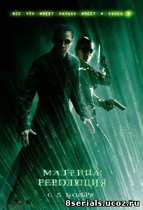 Матрица: Революция (2003)