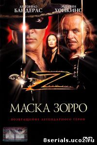 Маска Зорро (1998)