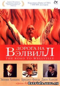 Дорога на Вэлвилл (1994)