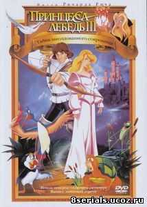 Принцесса Лебедь 3: Тайна заколдованного королевства (1998)