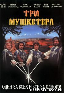 Три мушкетера (1993)