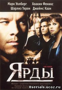 Ярды (2000)