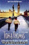 Том и Томас (2002)