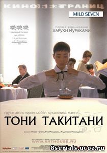 Тони Такитани (2004)