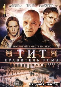 Тит – правитель Рима (1999)