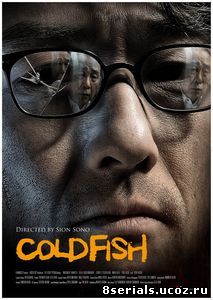 Холодная рыба (2010)