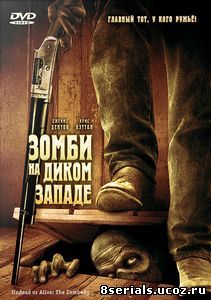 Зомби на Диком Западе (2007)