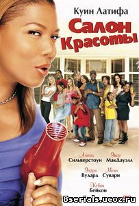 Салон красоты (2005)