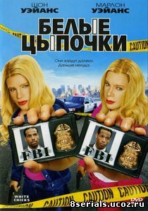 Белые цыпочки (2004)