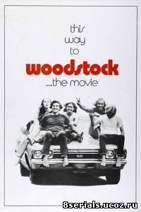 Вудсток (1970)