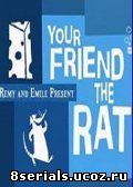 Твой друг крыса (2007)