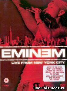 Концерт Эминема в Нью-Йорке (2005)