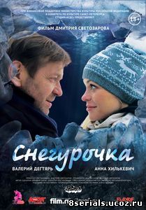 Снегурочка (2013)