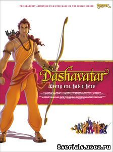 Дашаватар - Десять воплощений Господа Вишну (2008)