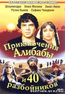 Приключения Али-Бабы и сорока разбойников (1979)