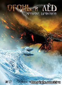 Огонь и лед: Хроники драконов (ТВ) (2008)