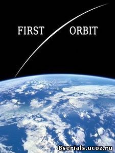 Первая орбита (2011)