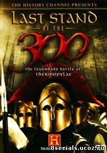 Последний бой 300 спартанцев (ТВ) (2007)