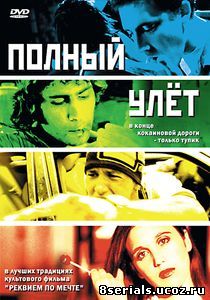 Полный улет (2005)