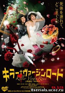 Путь невесты-убийцы (2009)