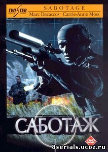 Саботаж (1996)