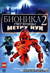 Бионикл 2: Легенда Метру Нуи (видео) (2004)