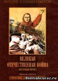 Великая Отечественная война (Восточный фронт) (1993)