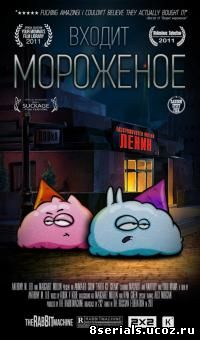 Входит мороженое (2011)