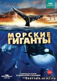 Морские гиганты (2011)