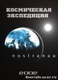 Космическая экспедиция (2002)