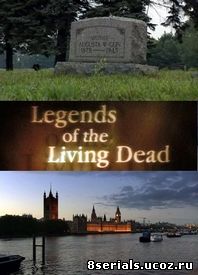Легенды об оживлении мертвых (2011)