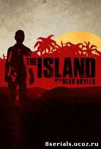 Остров с Беаром Гриллсом (2014)