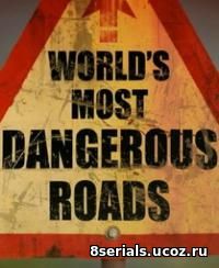Самые опасные дороги мира (2013) 3 сезон