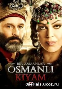 Однажды в Османской империи: Смута (2012) 2 сезон