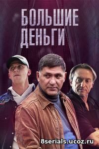 Большие деньги (2015)