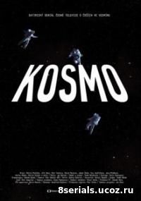Космо (2015)