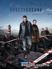 Преступление (2016)