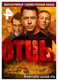 Отцы (2016)