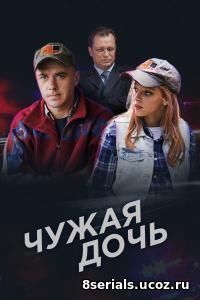 Чужая дочь (2016)