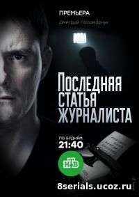 Последняя статья журналиста (2016)