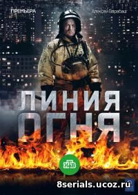 Линия oгня (2017)