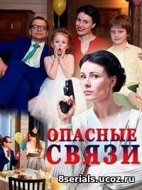 Опасные связи (2017)