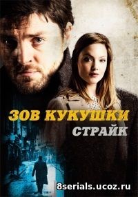 Страйк (2017) 2 сезон