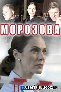 Морозова (2017)