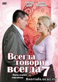 Всегда говори всегда 7 сезон