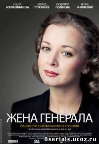 Жена генерала