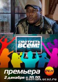 Смотреть всем!