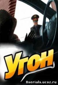 Угон 2011