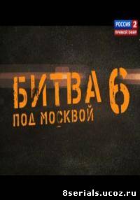 Битва под Москвой / Смешанные единоборства 6 сезон