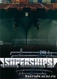 Истории удивительных кораблей / Суперкорабли